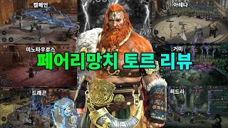 합성 챔피언 페어리망치 토르 리뷰  레이드 그림자의 전설 Raid Shadow Legends [upl. by Anertal]