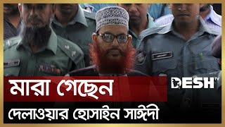 মারা গেছেন দেলাওয়ার হোসাইন সাঈদী  Delwar Hossain Sayeedi  Desh TV [upl. by Naiva]