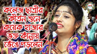 কলেজের ছাত্রীর মুখে কীর্তন শুনে অনেক হাজার দর্শক কেঁদে ভাসালেন  Kumari Siuli Das Kirtan  শিউলি দাস [upl. by Lynnell]