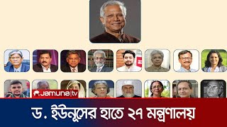 যে যে মন্ত্রণালয়ের দায়িত্ব পেলেন উপদেষ্টারা  Advisers Office Distribute  Jamuna TV [upl. by Noiraa780]