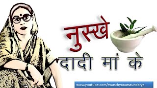 Nuskhe Dadi Maa Ke  Dadi Maa Ke Nuskhe Part 02  Swasthya aur saundarya [upl. by Navac]