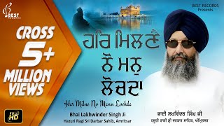 Har Milne Nu Official Video  New Shabad Gurbani Kirtan  Bhai Lakhwinder Singh Ji  Best Records [upl. by Dugald]