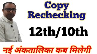 Rbse rechecking 10th12th result 2024  rbse rechecking objection process rbsescrutiny2024 [upl. by Rozanna634]