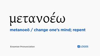 How to pronounce Metanoeō in Biblical Greek  μετανοέω  change one’s mind repent [upl. by Aciras434]