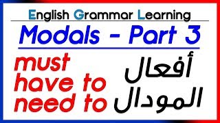 ✔✔ Modal Verbs part 3 must have to need to أفعال المودال  تعلم اللغة الانجليزية [upl. by Novaj]