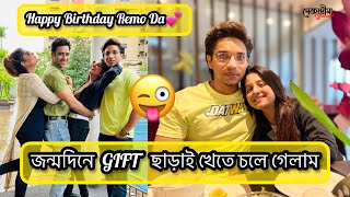 জন্মদিনের GIFT ছাড়াই খেতে চলে গেলাম😜 Happy Birthday Remo Da🎂💕 [upl. by Leind]