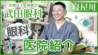 寝屋川の眼科医院で人気の武田眼科とは？アクセスや診療内容等の詳しい医院紹介！ [upl. by Ebeohp]