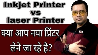 Inkjet Printer vs laser printer Explained A to Z  Hindi [upl. by Ahsanat]