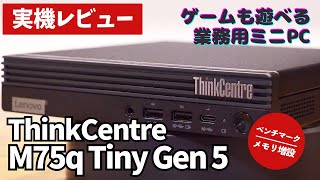 【高性能ミニPC】Lenovo ThinkCentre M75q Tiny Gen 5 実機レビュー💻 [upl. by Gibrian558]