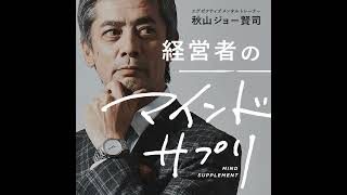 第480回 秋山イチオシの「第三者承継士養成講座」特別ゲスト：白川正芳氏（日本的MampA推進財団代表理事） [upl. by Deacon99]