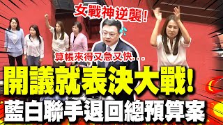 【全程字幕】quot卓榮泰後悔了quot高金素梅提案逆襲 綠營不敵藍白聯手 表決大戰退回總預算案 [upl. by Olag37]