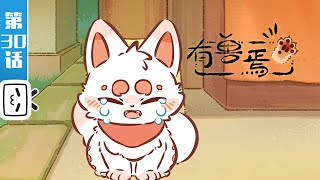 《有兽焉》第30话：迷路的福仔【奇幻  治愈  搞笑  Made By Bilibili】 [upl. by Jehanna]