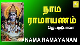 நாம ராமாயணம்  Nama Ramayanam  Ramar Song  Tamil Devotional Song  Jayashree bala  Vijay Musical [upl. by Guenevere]