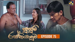 SUSUM RASTHIYADUWA  Episode 75  සුසුම් රස්තියාදුව  09th January 2024 [upl. by Marston]