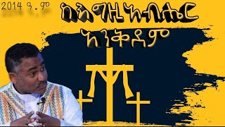 ዲያቆን ዳንኤል ክብረት  ከእግዚአብሄር አንቅደም ፡ diakon daniel kibret sibket 6 new Ethiopian Orthodox sibket [upl. by Asilahs]