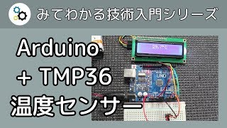 Arduino と TMP36 温度センサーで温度計を作る [upl. by Bander]