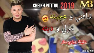 Cheikh Pititou 2019  Chafni w 3jabteh هواري منار خليفته يفجرها بأغنية جديدة [upl. by Nnyllatsyrc]