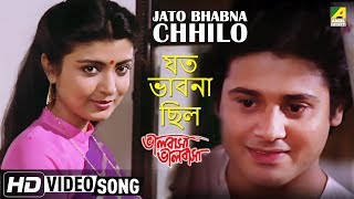 Jato Bhabna Chhilo  Bhalobasa Bhalobasa  Bengali Movie Song  Debasree Roy [upl. by Lerner]