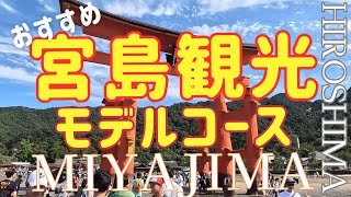 【宮島観光】おすすめのモデルコースを紹介します！日帰り旅行大満足コース！広島観光・大鳥居・厳島神社・大聖院・弥山・宮島ロープウエーなど [upl. by Yelahs156]