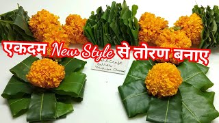 एकदम नये तरीके से गेंदे का फुल आसोपालव का तोरन बनाए  Asopalav Marigold toran easy method [upl. by Alaaj37]