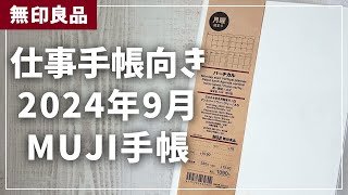 【MUJI手帳】2024年9月始まり手帳をレビュー！【無印良品 マンスリー ウィークリー】 [upl. by Guibert591]