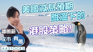 【譚朗蔚精讀班】Stevan最新港股目標！減息預期降溫 必買金？🥳︱AASTOCKS︱譚朗蔚︱港股︱美股︱收市有偈︱202443 [upl. by Namilus]