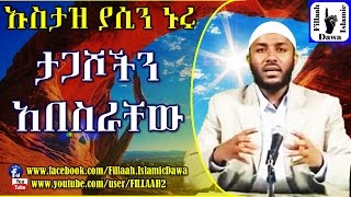 ታጋሾችን አበስራቸው  በተወዳጁ ኡስታዝ ያሲን ኑሩ  Ustaz Yasin Nuru [upl. by Nanice670]