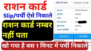 Rashan card slip kaise nikale  rashan card number pata nahi  RASHAN CARD KAISE DOWNLOAD KARE [upl. by Ahsenid]