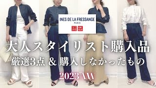 【UNIQLO×INES】2023秋冬新作スタイリスト購入品LOOKBOOK amp 購入しなかった理由 50代ファッション ユニクロ購入品 ユニクロイネス [upl. by Jaella]