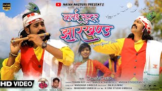 New Nagpuri Jharkhandi Song 2022  Katai Sundar Jharkhand  Singer Pawan Roy  Dinesh Deva [upl. by Aime]