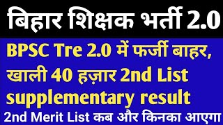 bpsc tre 20 supplementary results  bpsc tre 20 supplementary result kab aaega  bpsc tre 20 [upl. by Bluh]