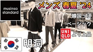 韓国旅行 メンズファッションの買い物。春夏服の最新情報 in ソウル【MUSINSA STANDARD】 [upl. by Garrity]