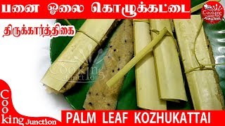 Karthigai Recipe  பனை ஓலைக்கொழுக்கட்டை Panai Olai Kozhukattai [upl. by Pittel754]