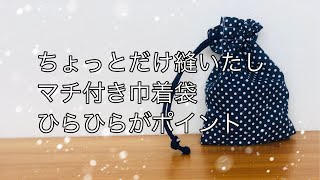 片ひも 巾着袋の作り方 ひらひらがかわいい ※コップ袋にするには５５×２０㎝程度がオススメです 裏地なし [upl. by Akerley139]