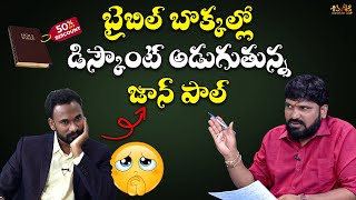 బైబిల్ బొక్కల్లో డిస్కౌంట్ అడుగుతున్న జాన్ పాల్  Shiva Shakthi Live Debate  Part 6 [upl. by Hawger819]