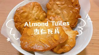 Almond Tuiles  Almond Crisps 杏仁瓦片 杏仁脆片 [upl. by Waligore40]