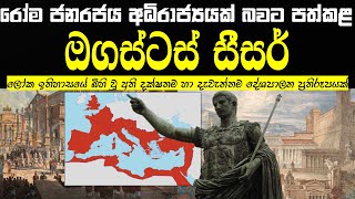 ඔගස්ටස් සීසර්  Augustus Caesar [upl. by Pradeep]