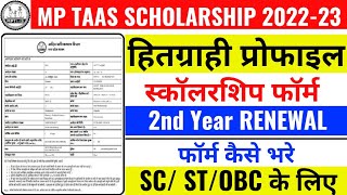 MpTaas Scholarship 2nd Year Renewal कैसे भरें MpTaas Scholarship 2nd Year OBCSCST फॉर्म कैसे भरे [upl. by Luapnaej893]