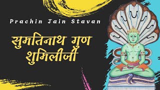 Sumtinath Gun Shumiliji  Prachin Jain Stavan Jain Stavan JainStavan Stavan Jainism [upl. by Tahpos746]