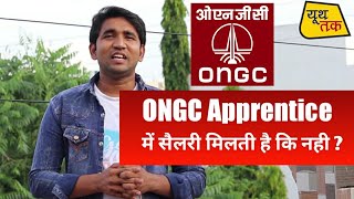 ONGC Apprentice में सैलरी मिलती है कि नही । ONGC Apprentice Stipend kitna milta hai [upl. by Sanjiv]