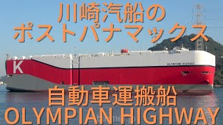 4K OLYMPIAN HIGHWAY  川崎汽船のポストパナマックス自動車運搬船  quotKquot Line vehicles carrier〔字幕〕 [upl. by Phares805]