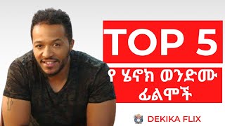 ቶፕ 5 የሄኖክ ወንድሙ ፊልሞች  Top 5 Henock Wondimu Movies [upl. by Aliwt862]