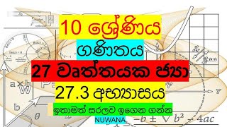 grade 10 maths273 අභ්‍යාසය 27 වෘත්තයක ජ්‍යා nuwana [upl. by Vladimir]