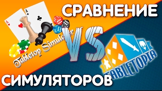 Tabletop simulator и Tabletopia Сравнение симуляторов [upl. by Ymor278]