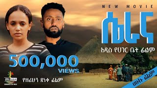 “ሴራና” የአገር ቤት ሙሉ የፍቅር ፊልም  “Serana” Full Ethiopian Movie 2024 New Ethiopian Best Romantic Movie [upl. by Sirob]