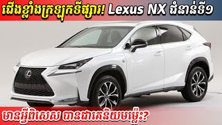 Lexus NX200t🔥 ជើងខ្លាំងក្រឡុកទីផ្សាររថយន្តមួយទឹក ឬក្រដាស់ពន្ធនៅកម្ពុជា [upl. by Azeret]