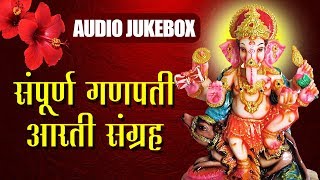 संपूर्ण आरती संग्रह  Sampurna Ganapati Aarti Sangrah  Ganpati Chaturthi Aarti  Audio Jukebox [upl. by Fitz979]