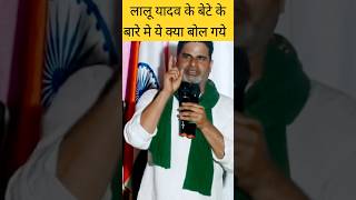 लालू यादव के बेटे के बारे मे ये क्या बोल गये PK laluyadav tejashwiyadav rjd prashantkishor yt [upl. by Piselli]