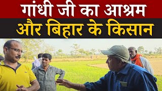 ChitChat With Farmer In West Champaran Bihar  Bhitiharwa Gandhi Ashram in west champaran Bihar [upl. by Eseyt]