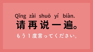 中国語入門会話講座初級 厳選100フレーズ [upl. by Joanie]